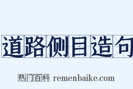 道路侧目造句是什么意思的图片
